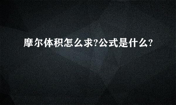 摩尔体积怎么求?公式是什么?