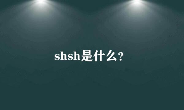 shsh是什么？