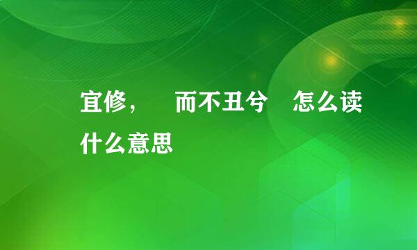 緼宜修，姱而不丑兮 怎么读 什么意思