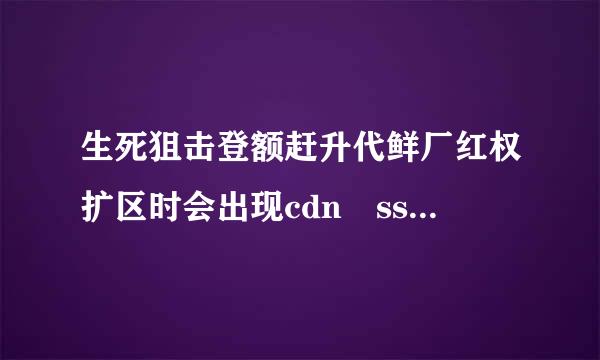 生死狙击登额赶升代鲜厂红权扩区时会出现cdn ssjj iwan4399