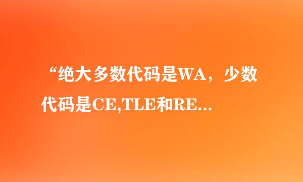 “绝大多数代码是WA，少数代码是CE,TLE和RE”，请问WA,CE,RE,都是什么意思啊?