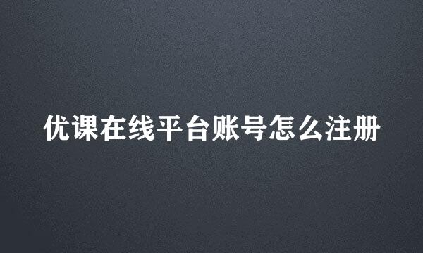 优课在线平台账号怎么注册