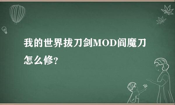 我的世界拔刀剑MOD阎魔刀怎么修？