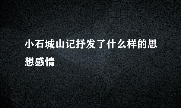 小石城山记抒发了什么样的思想感情