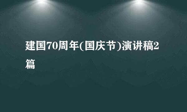 建国70周年(国庆节)演讲稿2篇