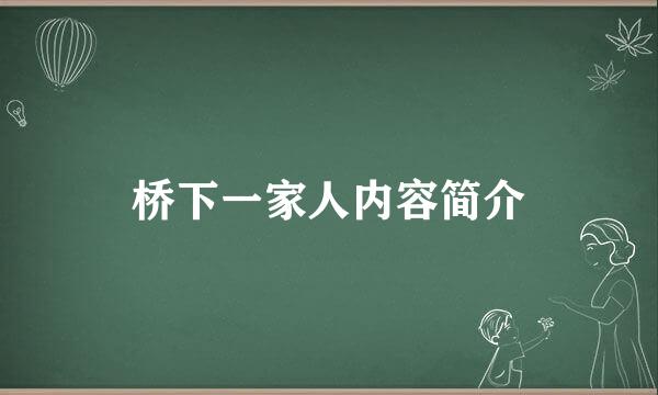 桥下一家人内容简介