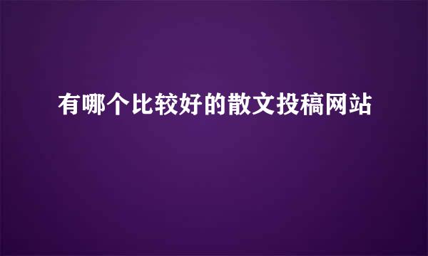 有哪个比较好的散文投稿网站