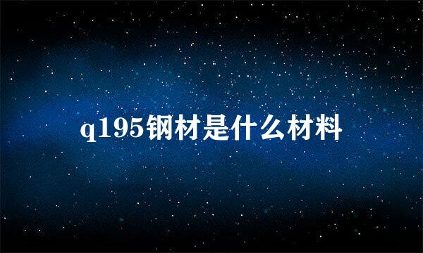 q195钢材是什么材料