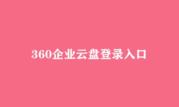 360企业云盘登录入口