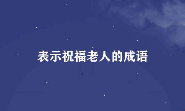 表示祝福老人的成语