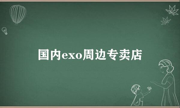 国内exo周边专卖店