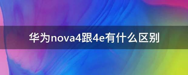 华为nova4跟4e有什么区别