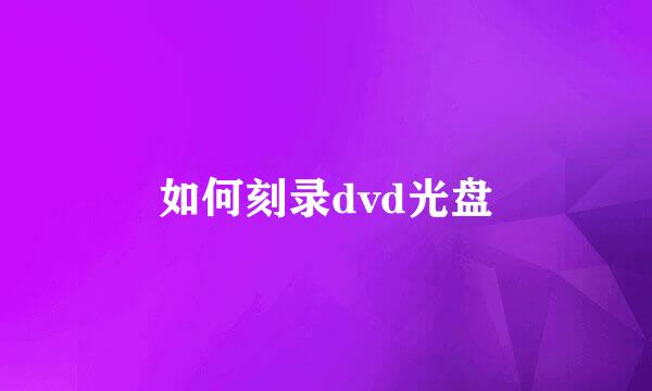 如何刻录dvd光盘