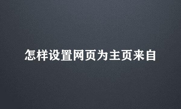 怎样设置网页为主页来自