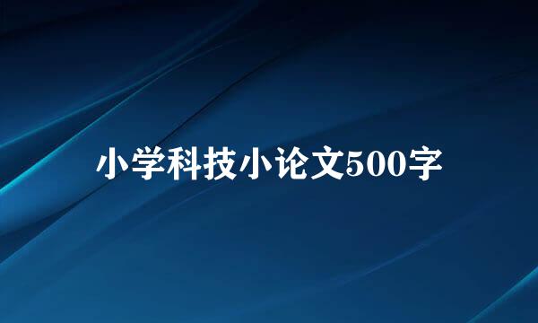 小学科技小论文500字