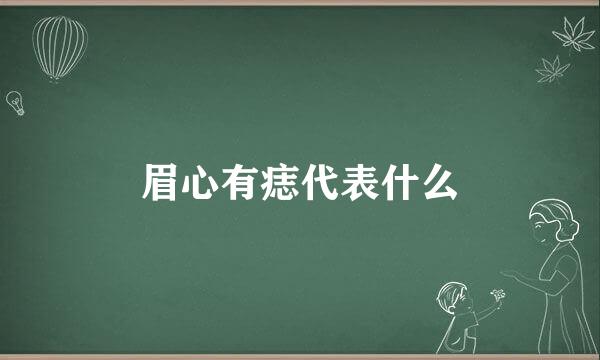 眉心有痣代表什么