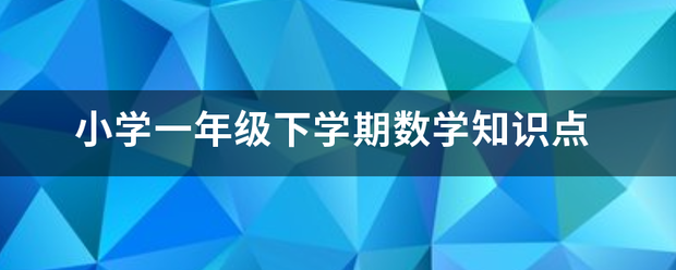 小学一年级下学期数学知识点