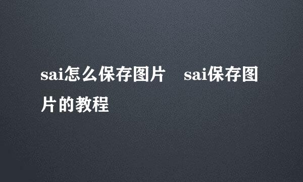 sai怎么保存图片 sai保存图片的教程