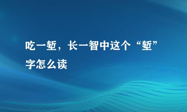 吃一堑，长一智中这个“堑”字怎么读