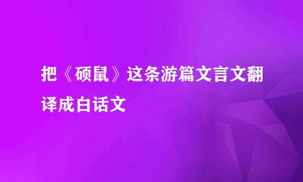 把《硕鼠》这条游篇文言文翻译成白话文