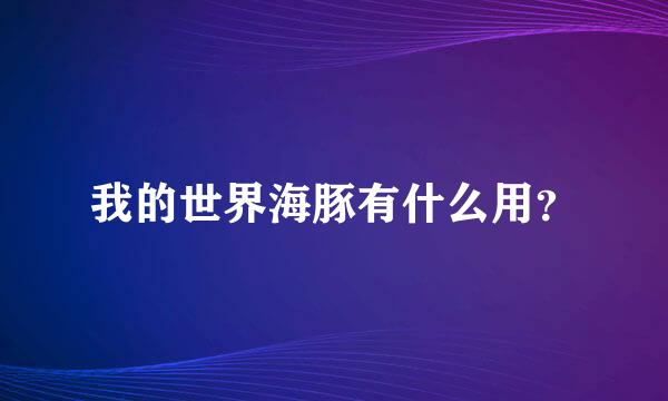 我的世界海豚有什么用？