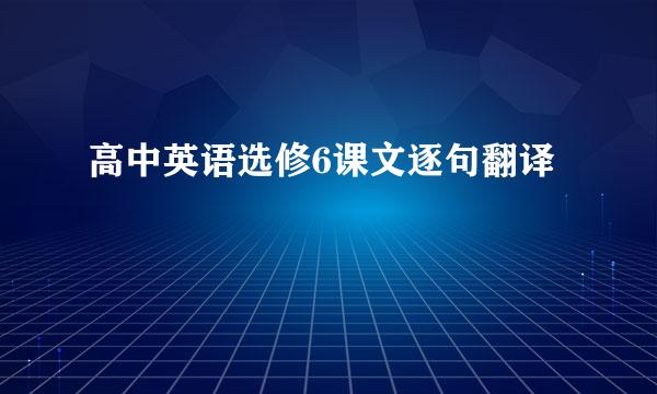 高中英语选修6课文逐句翻译