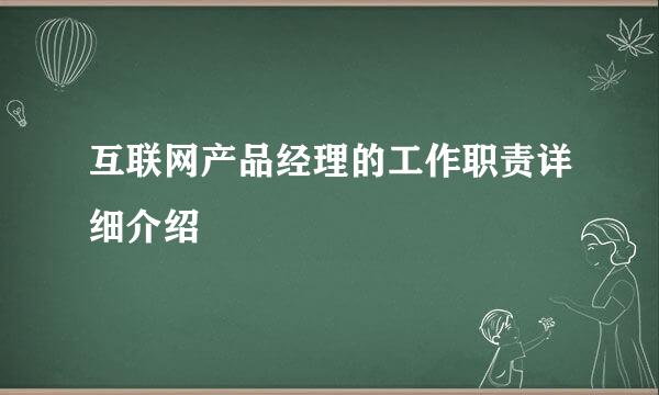 互联网产品经理的工作职责详细介绍