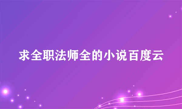 求全职法师全的小说百度云