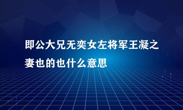 即公大兄无奕女左将军王凝之妻也的也什么意思