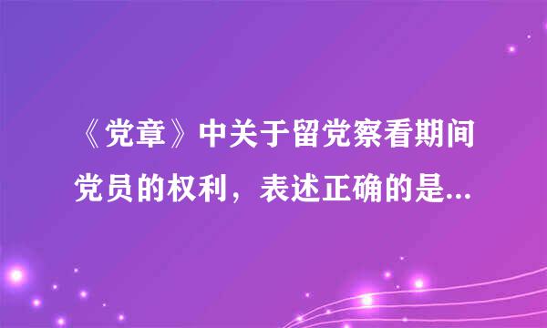 《党章》中关于留党察看期间党员的权利，表述正确的是________。(      )