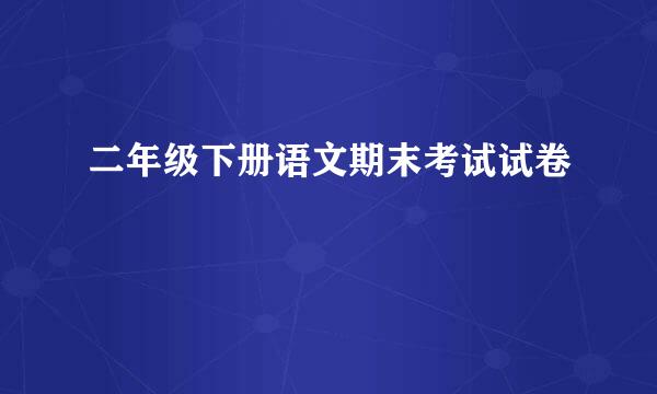 二年级下册语文期末考试试卷