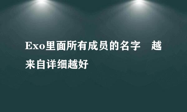 Exo里面所有成员的名字 越来自详细越好