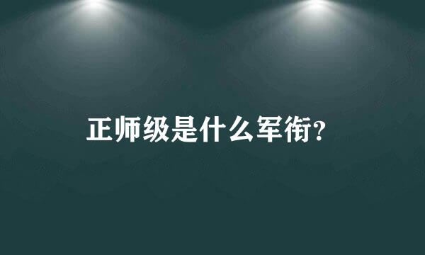 正师级是什么军衔？