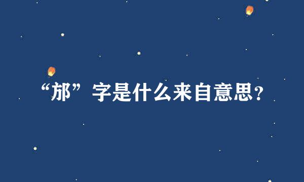 “邡”字是什么来自意思？