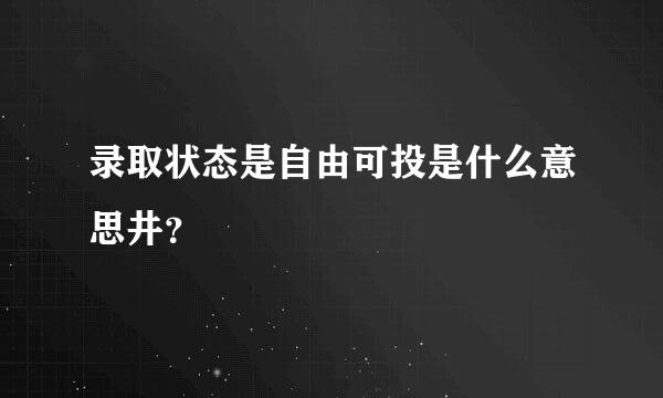 录取状态是自由可投是什么意思井？