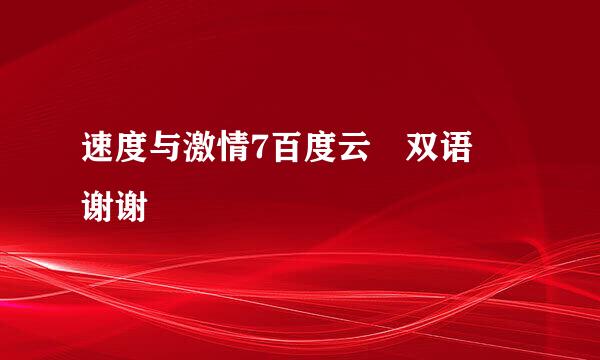 速度与激情7百度云 双语 谢谢