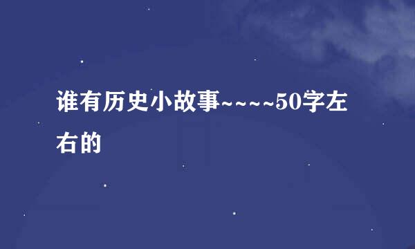 谁有历史小故事~~~~50字左右的