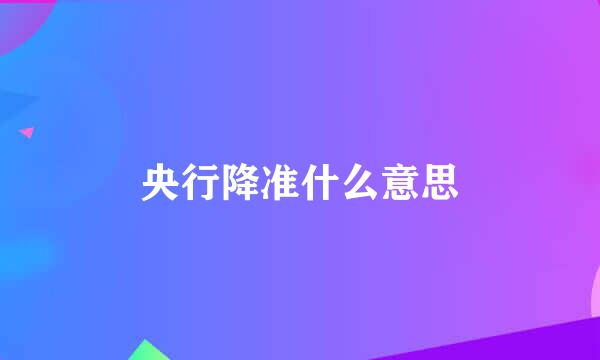 央行降准什么意思