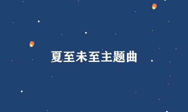 夏至未至主题曲