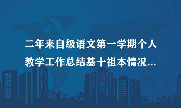 二年来自级语文第一学期个人教学工作总结基十祖本情况怎么写？