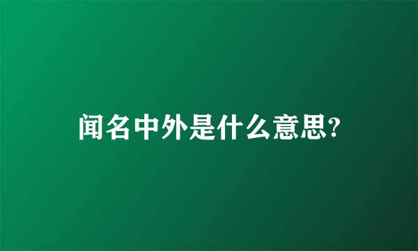 闻名中外是什么意思?