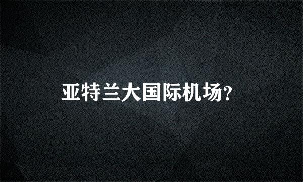 亚特兰大国际机场？