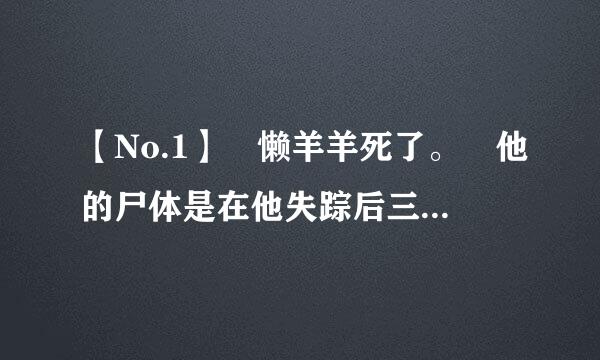 【No.1】 懒羊羊死了。 他的尸体是在他失踪后三天的野外发现来自的，尸体一