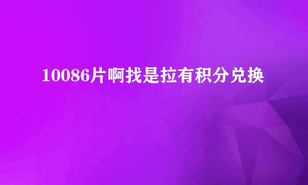 10086片啊找是拉有积分兑换