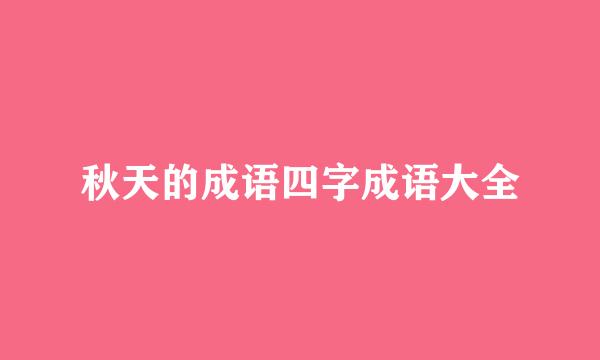 秋天的成语四字成语大全