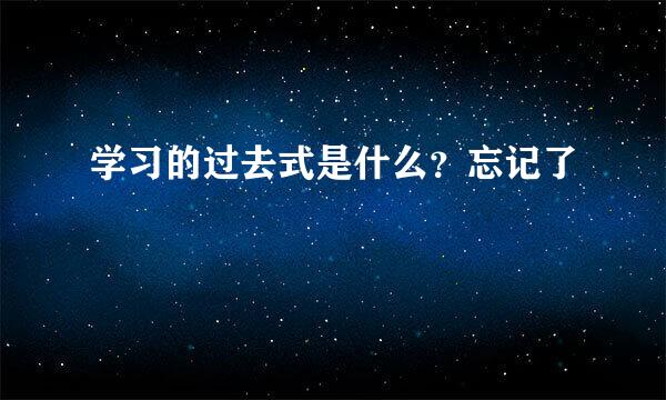 学习的过去式是什么？忘记了