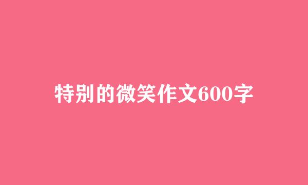 特别的微笑作文600字