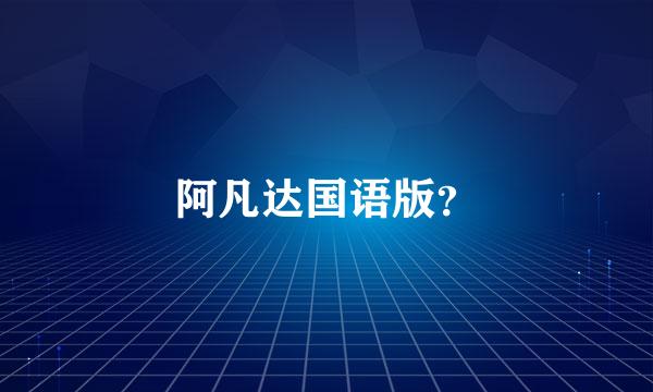 阿凡达国语版？