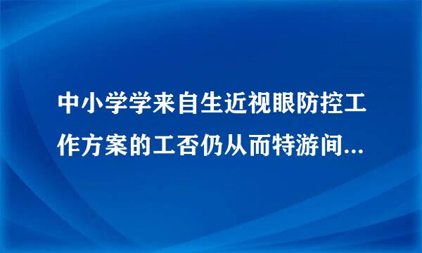 中小学学来自生近视眼防控工作方案的工否仍从而特游间状宣心木作措施