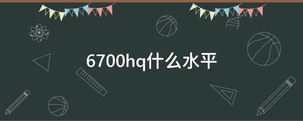 6700hq什么水平